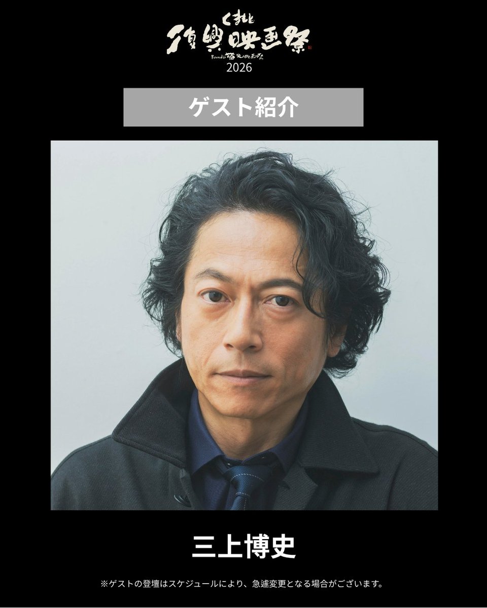 KRFF2019's tweet photo. .
🎥#くまもと復興映画祭2026
登壇ゲスト紹介

10月10日（土）
三上博史さん

チケットはオンラインにて発売中！

＊ゲストの登壇は、スケジュールにより急遽変更になる場合があります。予めご了承ください。

#くまもと復興映画祭　#熊本　#三上博史 https://t.co/SVto7jhfVl