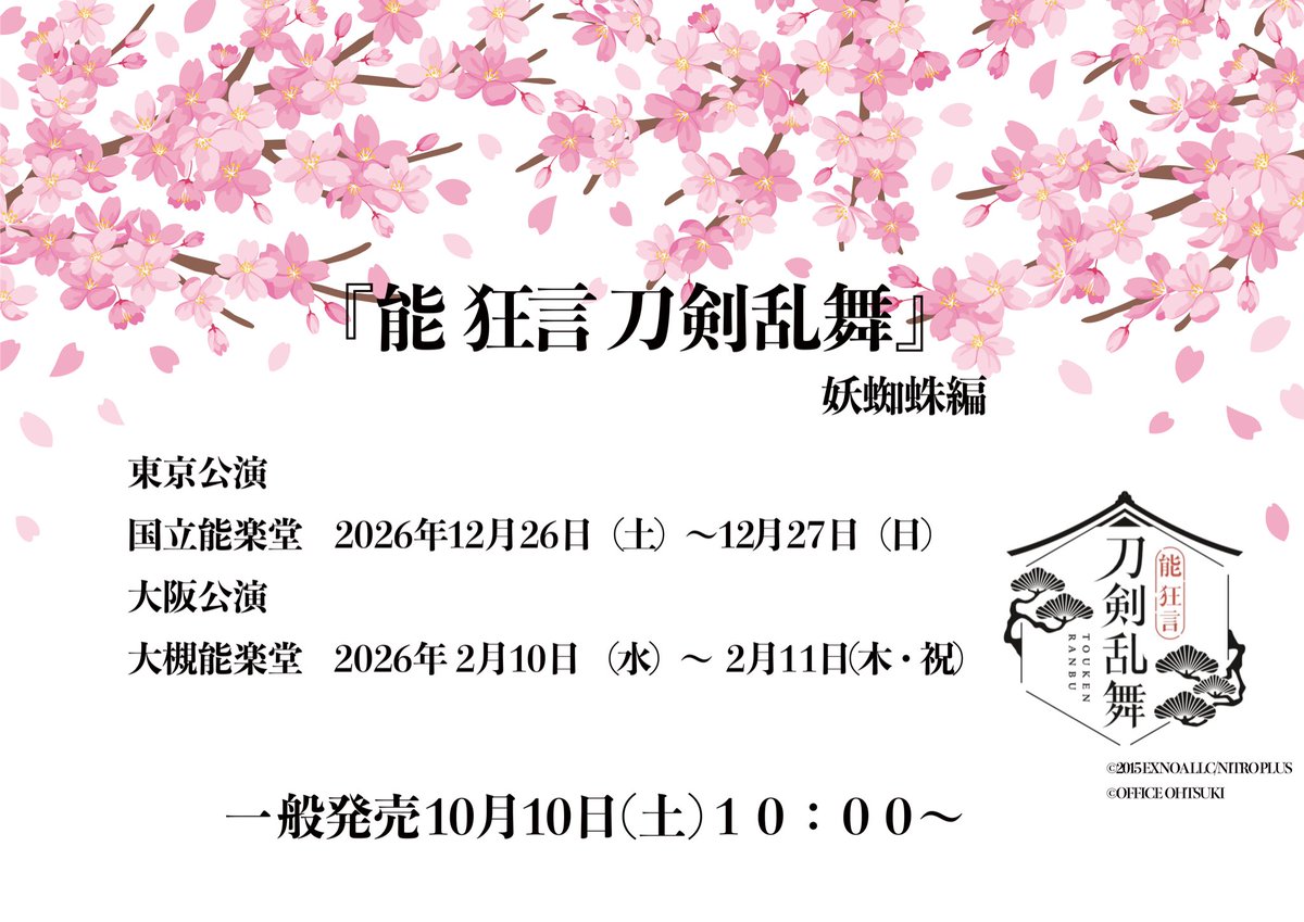 touken_nohkyo's tweet photo. 📣『能 狂言 刀剣乱舞』妖蜘蛛編　東京・大阪公演のチケット一般発売(先着)は10月10日(土)10時〜です⚔️

詳しくはこちらをご確認ください🌸
https://t.co/8EVNWwvhQq

#能狂言刀剣乱舞 https://t.co/tlVu9IX1q6