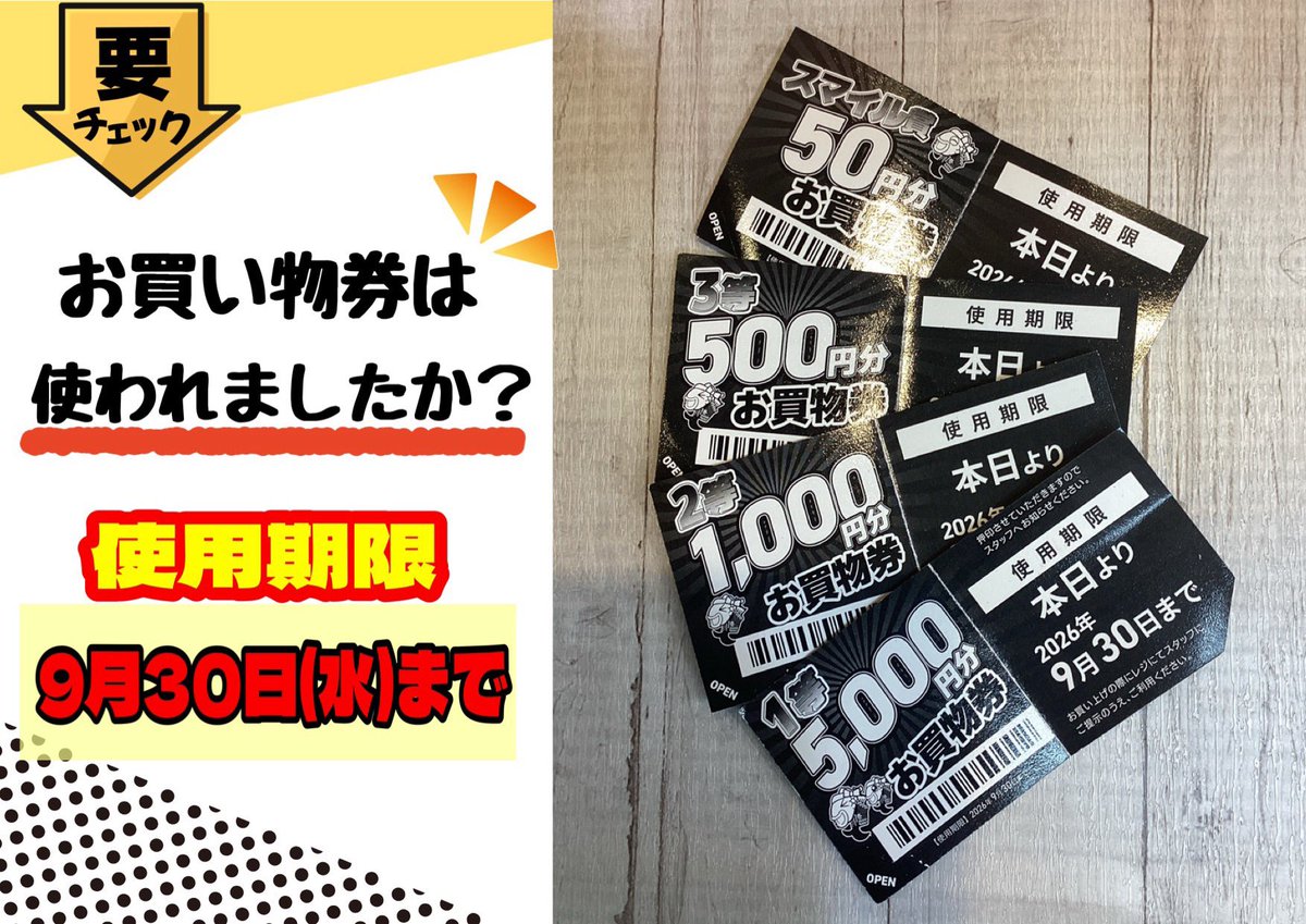 point_tosu's tweet photo. こんにちは😃
ポイント鳥栖店です！！

夏くじでゲットしたお買物券はご利用になりましたか���
どこかに眠ってないですか💤
ご利用は明日までとなってます‼️
忘れないように使ってくださいね😊
皆様のご来店お待ちしてます🎶 https://t.co/bUMNmkTtwE