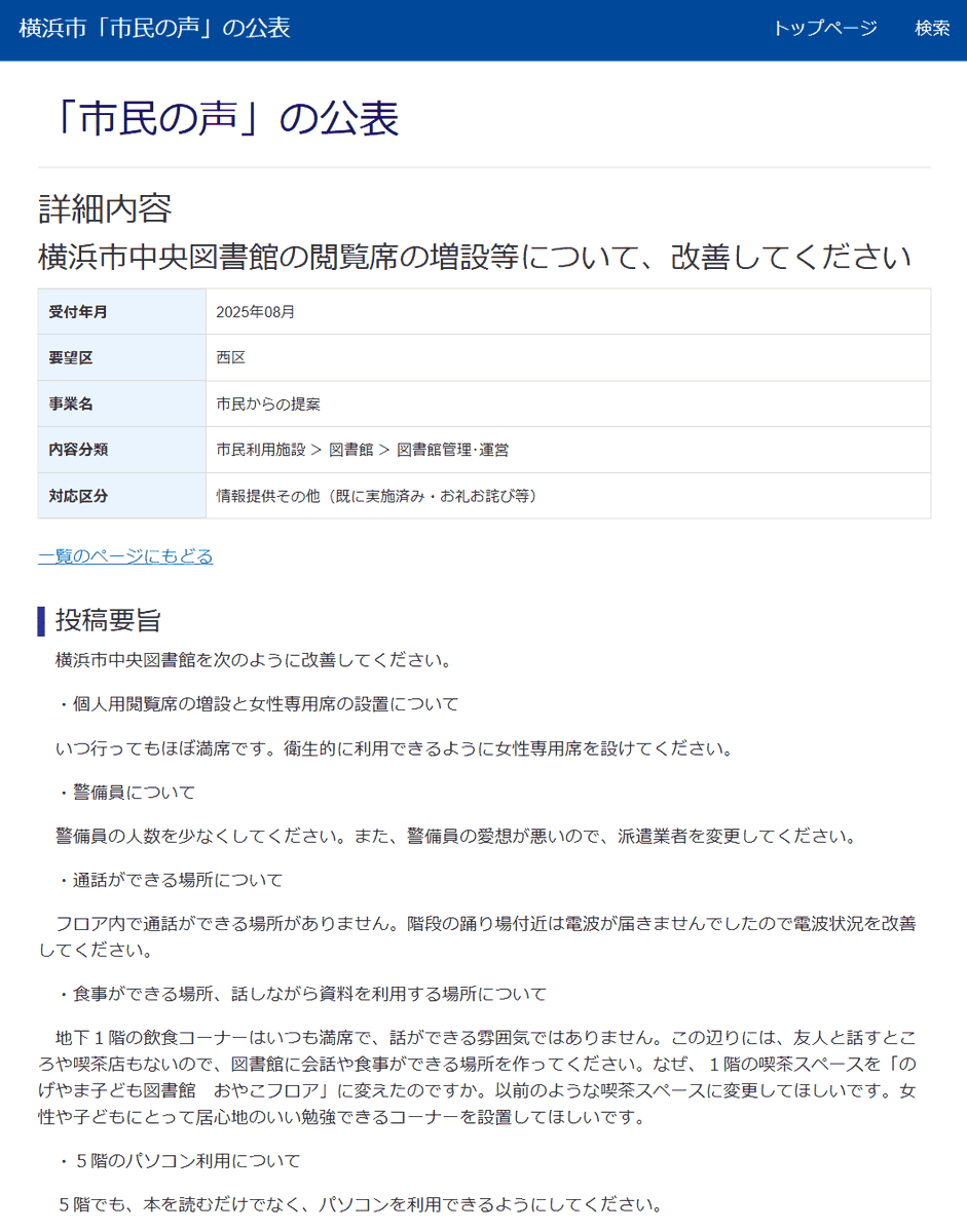in_yu_shitsu_gi's tweet photo. 横浜市「市民の声」
・女性専用席設置の要望
横浜市「公共の施設だから無理」
他にも"食事ができる場所"やら"会話や通話がしたい"やら、"女性や子どもにとって居心地にいい場所"というのが図書館の役割と無関係だということがよくわかる。

画像③④女性専用車両を求める市民の声と福岡市地下鉄の回答 https://t.co/qAJHHWlVTS