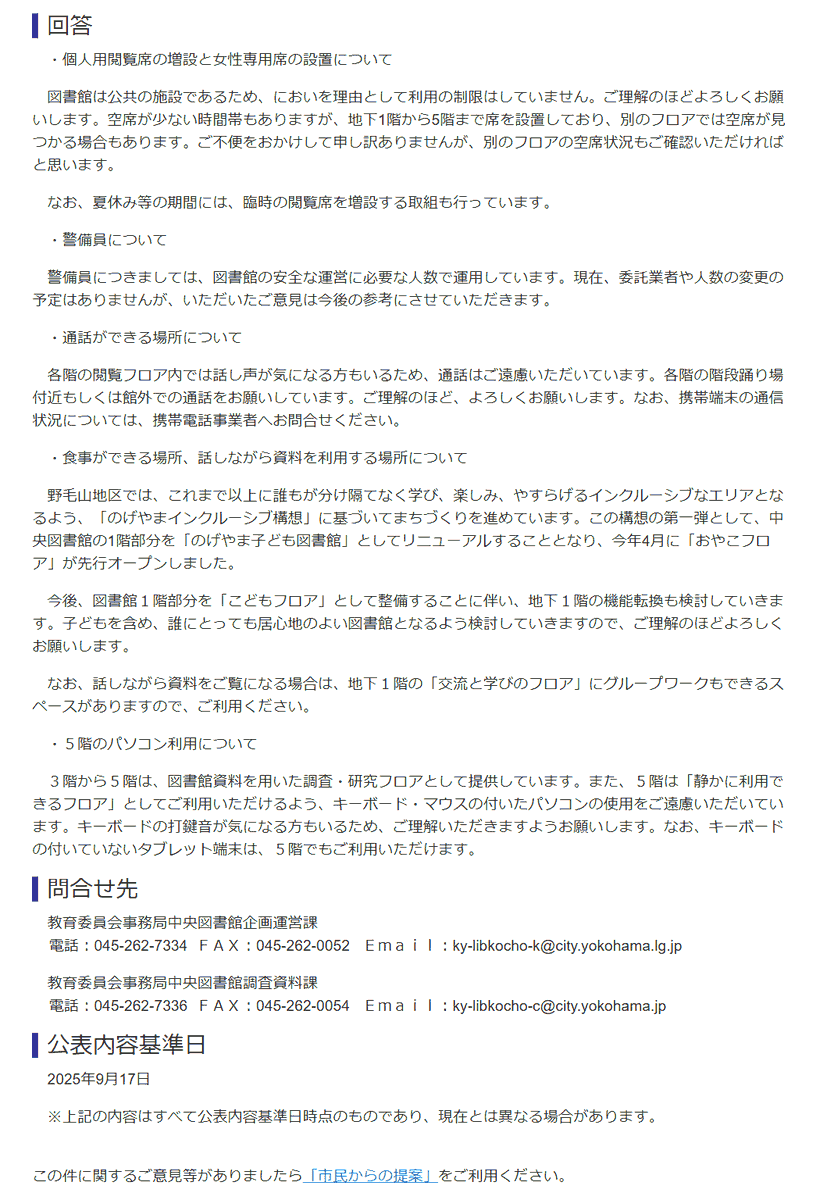 in_yu_shitsu_gi's tweet photo. 横浜市「市民の声」
・女性専用席設置の要望
横浜市「公共の施設だから無理」
他にも"食事ができる場所"やら"会話や通話がしたい"やら、"女性や子どもにとって居心地にいい場所"というのが図書館の役割と無関係だということがよくわかる。

画像③④女性専用車両を求める市民の声と福岡市地下鉄の回答 https://t.co/qAJHHWlVTS