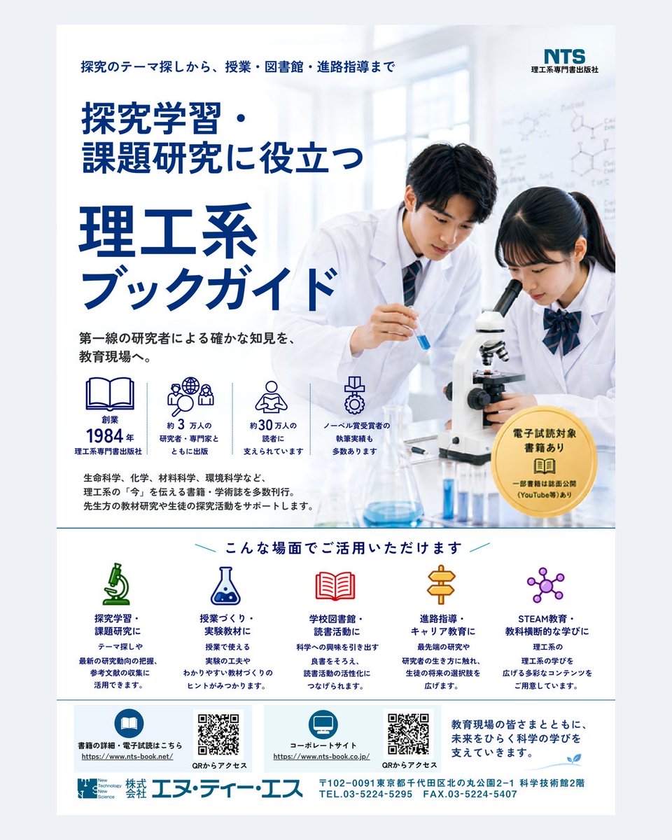 NTSBOOKSC's tweet photo. 中学・高校・高専・大学の先生方へ📚

探究学習のテーマ探し、授業の実験ネタ、学校図書館の選書、進路指導まで。
理工系の本を「使う場面」から探せる「学校・教育機関向けライブラリー」を公開しました。

電子試読できる本もあります🔬
https://t.co/RyVidOq5Lw

#探究学習 #理科教育 #学校図書館 https://t.co/OsgrPVvB9b