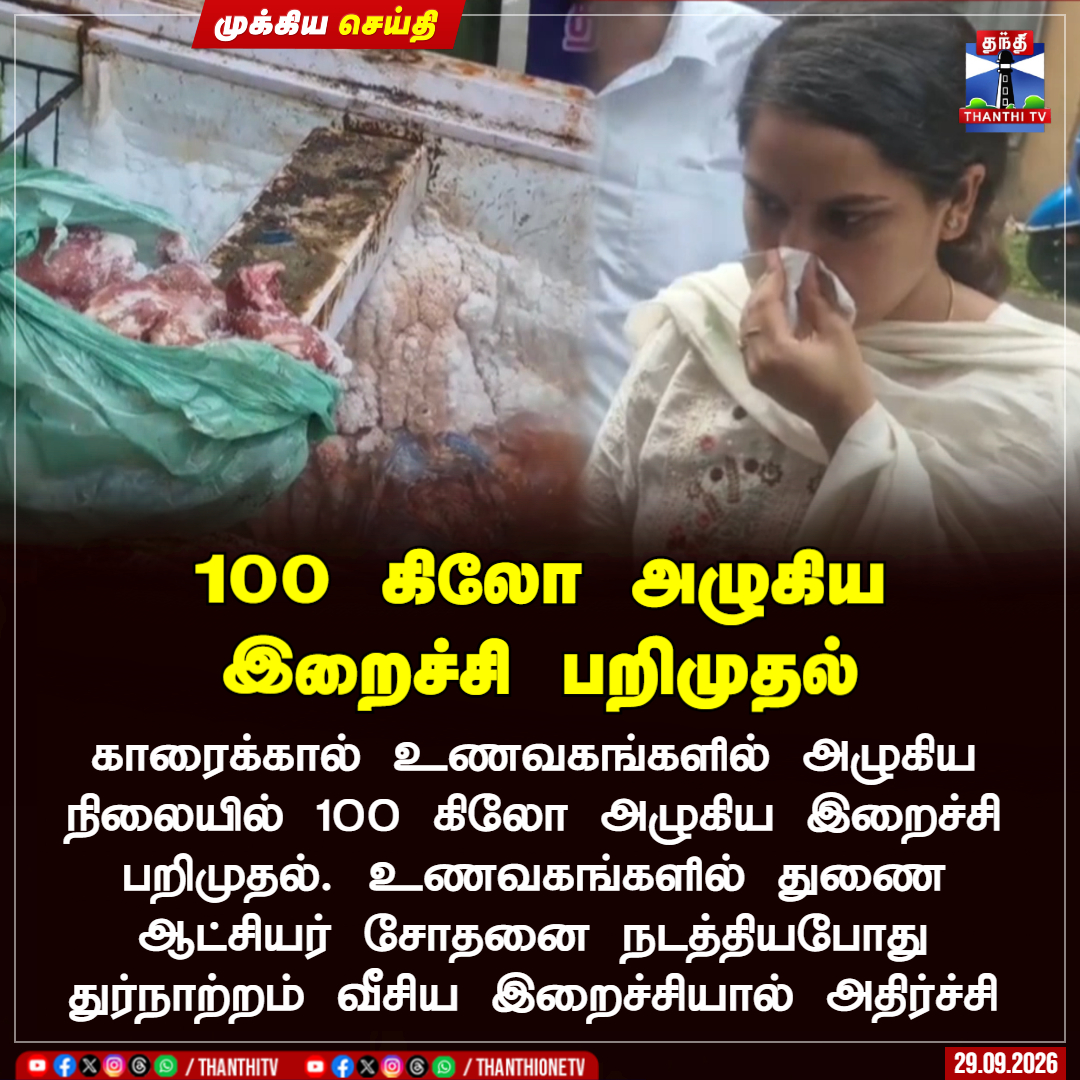 ThanthiTV's tweet photo. 100 கிலோ அழுகிய இறைச்சி பறிமுதல்

காரைக்கால் உணவகங்களில் அழுகிய நிலையில்  100 கிலோ அழுகிய இறைச்சி பறிமுதல். காரைக்கால் உணவகங்களில் துணை ஆட்சியர் சோதனை நடத்தியபோது துர்நாற்றம் வீசிய இறைச்சியால் அதிர்ச்சி

#Karaikal #Meat #Inspection #Thanthitv https://t.co/9plevK65EZ