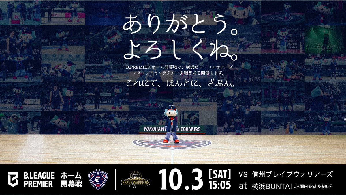 b_corsairs's tweet photo. 🌊これにて、ほんとに、さぶん。🌊

ファン・ブースターの皆さまへの最後のご挨拶と、新たな海賊の仲間にバトンをつなぐため、コルスが横浜BUNTAIにやってきます。

🎟️ホーム開幕戦チケット販売中🎟️
https://t.co/uXpcSX79k4

#ビーコル #コルス https://t.co/mwOg96JtSv