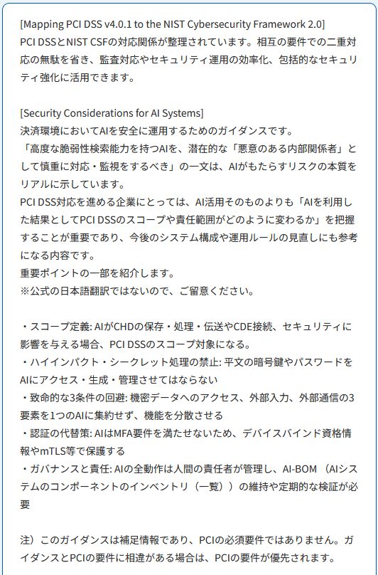 iCMS_JP's tweet photo. PCI SSCが補足文書「Mapping PCI DSS to the NIST Cybersecurity Framework」（2026年7月）と「Security Considerations for AI Systems」（2026年9月）を発行しました。
https://t.co/mRZdnwA2v8
#icms #ICMSソリューションズ  #ICMSCyberSolution
#pcidss #DigitalForensics #情報セキュリティ https://t.co/Z1NtA4DPnO