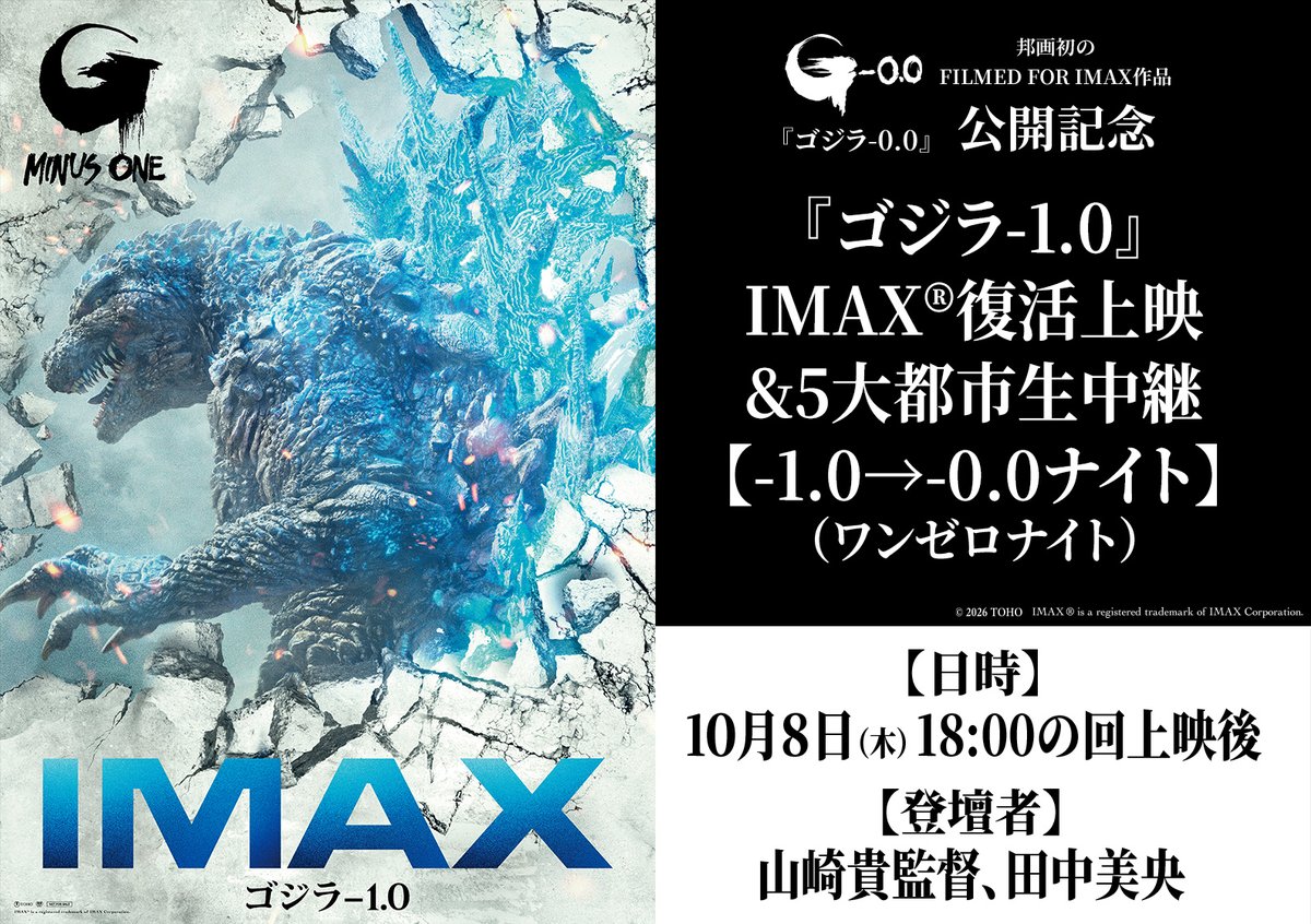 g_minus_zero's tweet photo. 【『ゴジラ-0.0』公開記念 『ゴジラ-1.0』IMAX®復活上映&5大都市生中継【-1.0→-0.0 ナイト】（ワンゼロナイト）】

『ゴジラ-0.0』の公開を記念し、
前作『ゴジラ-1.0』をIMAXで復活上映することが決定。

当日は、監督・脚本・VFXを務めた #山崎貴 と、
劇中で「雪風」の元艦長・堀田辰雄役を演じた #田中美央 が登壇するスペシャル舞台挨拶を実施。

その模様を全国5大都市の劇場へ生中継でお届けします。

さらに、本編上映の最後には、
最新作『ゴジラ-0.0』の最新映像を“世界最速”で特別に公開！

皆様のご来場をお待ちしております。

■日時：10/8(木)18:00～
■登壇者：山崎貴監督、田中美央（敬称略、以上予定）
■販売開始： 10月1日（木）0:00（9月30日（水）24:00）より、各劇場公式サイトにて発売

■詳細はこちらから
https://t.co/9E2htUt5IM