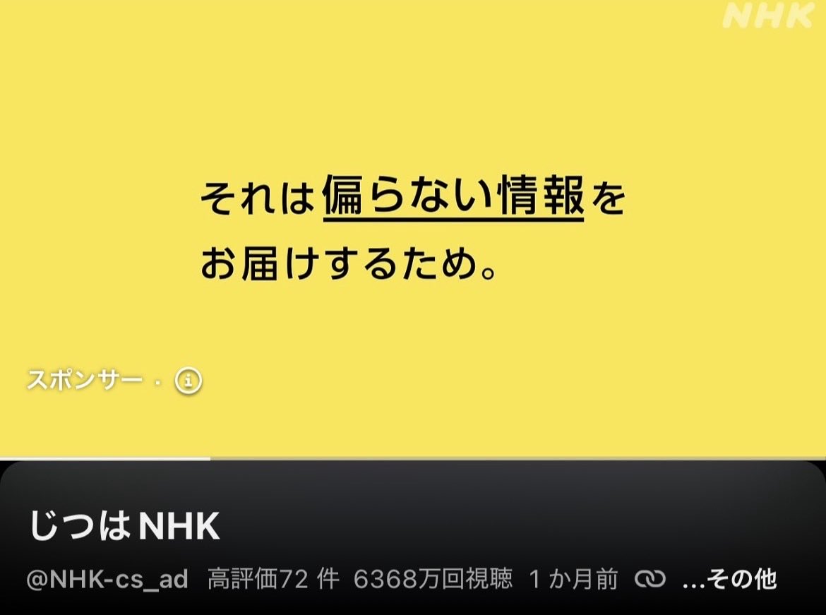 Hacchou's tweet photo. 【悲報】NHK、「偏らない放送のために受信料ください」とYouTube広告を出すも、
「偏りまくりだろ」と批判が殺到。

しょうもない宣伝に金使うぐらいなら、受信料下げるか、取り過ぎた分を還元しとけっ https://t.co/VRQ4VpIvUK