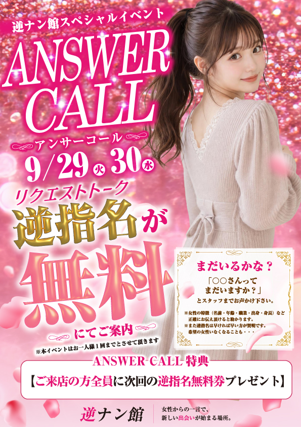 GYAKUNANDESU's tweet photo. ９/２９、３０　限定イベント
『ANSWER CALL』開催

男性からのリクエスト（逆指名）が
無料で出来ちゃうお得なイベントです

話した女性でやっぱり気になる子や
HPにアップされてる女性で気になる子が
いれば遠慮なく
リクエストして下さい！

https://t.co/yndtkXpcuW https://t.co/m7CV5xEvkg