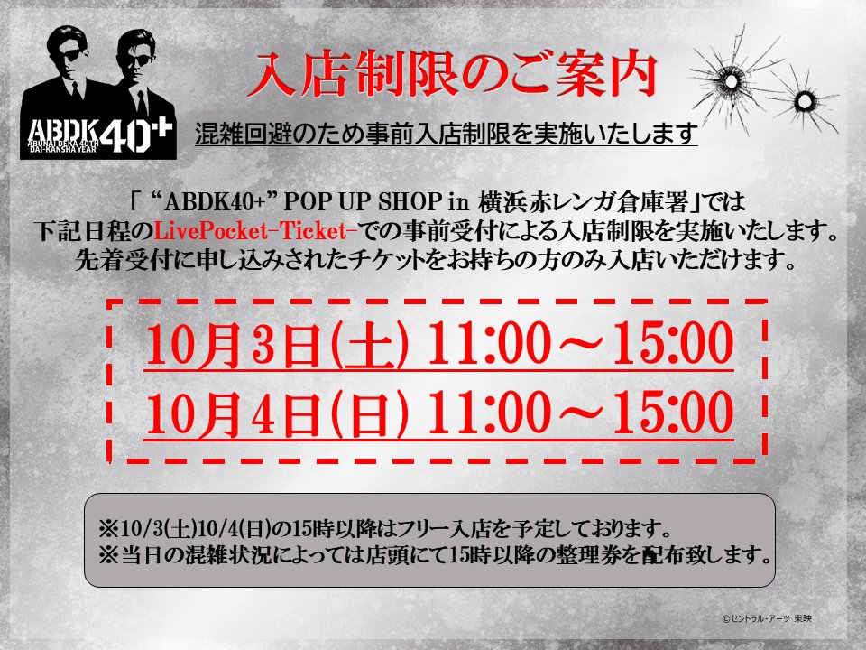 abdk40th's tweet photo. 🕶ABDK40＋POPUPSHOP入店に関するお知らせ🕶
⠀⠀
「あぶない刑事40th記念 “ABDK40+” POP UP SHOP in 横浜赤レンガ倉庫署」では【10/3(土)】【10/4(日)】の下記の時間帯で入店制限を実施致します。
⠀
LivePocket-Ticket-で事前申し込み(先着)を受付致しますので詳細はURLをご確認ください。
⠀
【入店制限】
■10/3(土)：11時～15時
https://t.co/BcPw7TL2K5
■10/4(日)：11時～15時
https://t.co/Zg3WArx8Co
⠀
【受付期間】
9/30(水)18時～前日の23時59分まで
⠀
※混雑状況によっては、上記時間以降も入店制限を継続し、店頭にて当日整理券を配布する場合がございます。
また、商品在庫を保証するものではございません。予めご了承ください。
⠀
#あぶ刑事 #ABDK40