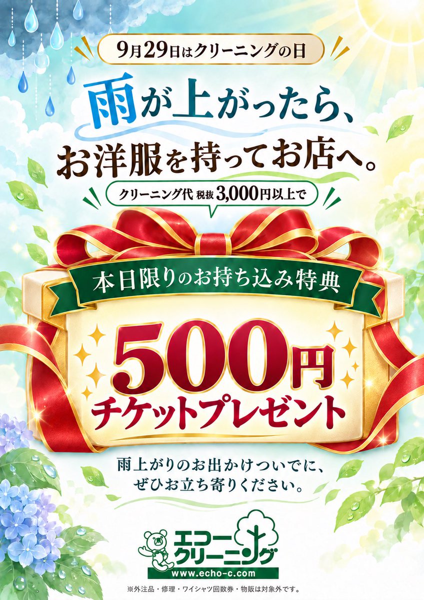 echo_higashiyod's tweet photo. ☔雨が上がったら♪

本日9月29日は「クリーニングの日」✨
クリーニング品をお持ち込みいただいた方に、お得なチケットを配布中🎫

チケットをもらえるのは今日だけ！
雨上がりのお出かけついでに、ぜひお立ち寄りください😊

#クリーニングの日 #エコークリーニング #雨上がり #衣替え #クリーニング https://t.co/TkcqV3qAOH