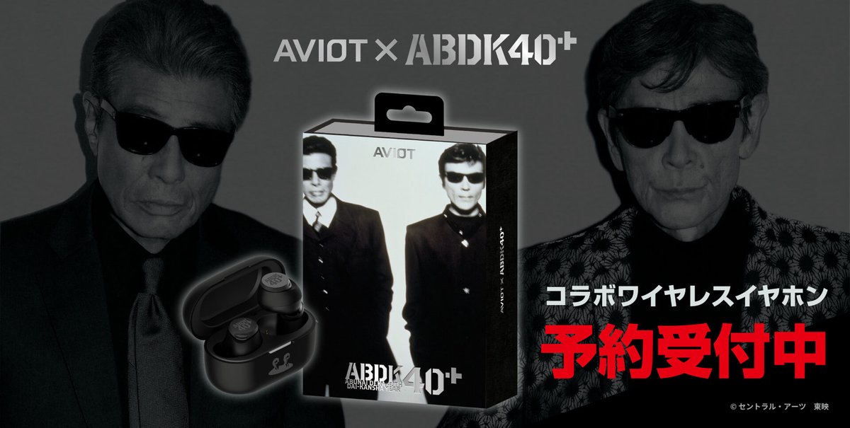 AVIOT_JP's tweet photo. 燃えて来たぜ、久しぶりに！

／
#AVIOT × #あぶない刑事
コラボイヤホン 第2弾
本日9/30（水）より予約開始🎉
＼

40周年を記念したコラボイヤホンが登場🔫
TVドラマ第一作『あぶない刑事』より、タカとユージの劇中の音声を抽出した、新モードを含む全部で4モードを搭載🎙️

パッケージは『あぶない刑事』が歩んできた軌跡と魅力を凝縮したデザイン！あぶ刑事ベイビー必見です🕶️

▼詳しくはこちら
https://t.co/qGuzzPDFT3

#ABDK40 #あぶ刑事