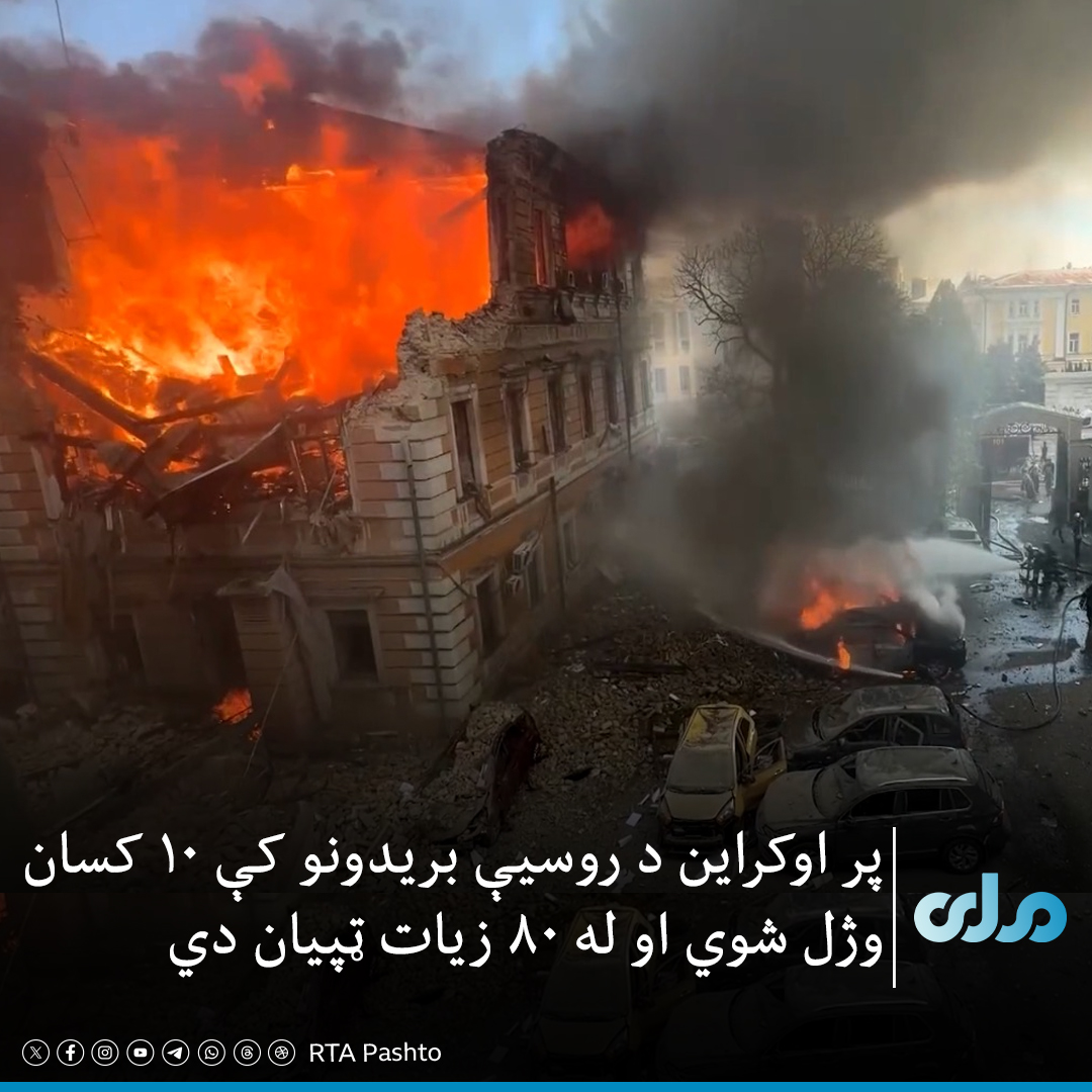 rtapashto's tweet photo. روسیې د اوکراین په پلازمېنه او نورو بېلابېلو سیمو د بې‌پیلوټه الوتکو پراخ بریدونه کړي، چې له امله یې ۱۰ کسان وژل شوي او له ۸۰ زیات ټپیان دي.

د رویټرز د راپور له مخې، په دغو بریدونو کې د اوکراین علمي اکاډمي هم په نښه شوې، چې لږ تر لږه دوه کسان په کې وژل شوي دي.۱/۲ https://t.co/cotmHhTsRl