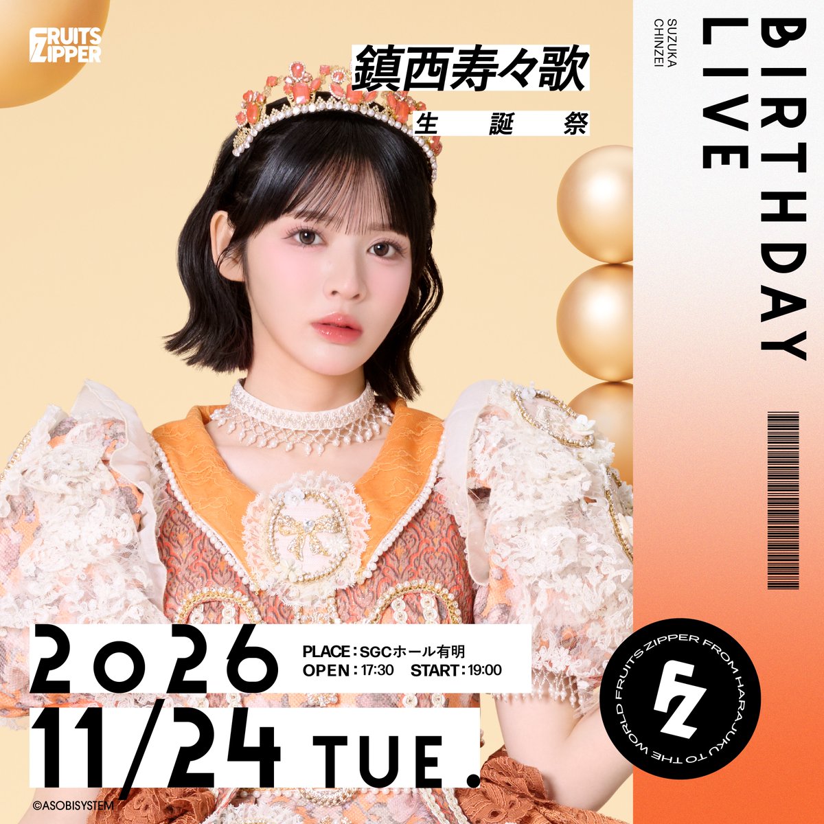 FRUITS_ZIPPER's tweet photo. ＼＼✨🧡鎮西寿々歌 生誕祭2026🧡✨／／

11/24(火)に
『鎮西寿々歌 生誕祭 2026』開催が決定‼️

本イベントは"鎮西寿々歌のソロイベント"となります🎤🧡

どんなイベントになるのかお楽しみに🌟
おすずのお誕生日をみんなでお祝いしませんか？🎂🎉

📅11/24(火)
FRUITS ZIPPER 鎮西寿々歌 生誕祭 2026
📍SGCホール有明
開場　17:30／開演　19:00

本日12:00よりFRUITS ZIPPER OFFICIAL FANCLUB年会費コース会員の方を対象としたチケット先行受付がスター���しました🎟️

🔗生誕祭詳細はこちら
https://t.co/DojjLdNtwh
⏰受付期間：2026年9月29日(火)12:00〜2026年10月6日(火)23:59

@suzuka_fz1124
#鎮西寿々歌生誕祭2026
#FRUITSZIPPER #ふるっぱー
#フルーツジッパー