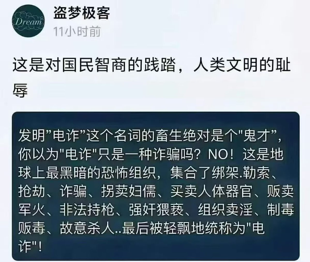 bqB9Ml6aFloKS2F's tweet photo. 这段文字并没有夸大其词。将如此庞大的、涉及绑架、勒索、性暴力乃至器官买卖的工业化犯罪帝国，轻描淡写地统称为“电信诈骗”，确实会模糊公众对犯罪性质的认知，从而低估了其背后令人毛骨悚然的生命代价。这不仅是对国民智商的愚弄，更是对人类基本生存权和尊严的极端践踏。 https://t.co/mM4FUMwGFx