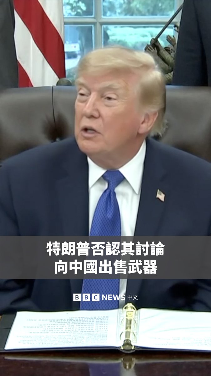 動画プレビュー: “我从来没听说过这件事。”
美国总统特朗普(Donald Trump)否认曾与中国国家主席习近平讨