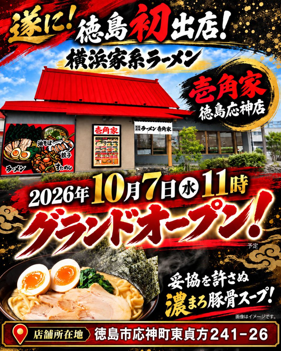 TOKUSHIMAX777's tweet photo. 徳島に“横浜家系ラーメン壱角家”が
応神町に『徳島壱角家 徳島応神店』が
2026年10月7日（水）11時にオープン予定。

場所は徳島市応神町東貞方241−26
※以前の活魚水産→鰻の成瀬 応神店の跡地

https://t.co/ng7OuK9fgs

楽しみ🍜✨ https://t.co/zIr1fNF65r