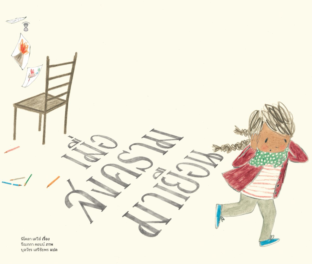 sandclockbooks's tweet photo. จริงๆ แล้ว หนังสือภาพไม่ได้มีแต่เรื่องสนุกๆ เท่านั้นนะคะ

เรายังมีหนังสือภาพที่พูดถึงเรื่องสงคราม ความตาย ความยากจน สิ่งแวดล้อม และการเมืองด้วย 

เพราะเราเชื่อว่าเด็กๆ ควรรู้เรื่องราวเหล่านี้ เพื่อที่พวกเขาจะมองเห็นโลกกว้างขึ้น

และเชื่อด้วยว่าผู้ใหญ่ก็อ่านหนังสือภาพได้เช่นกัน😊 https://t.co/eC95qhMwjj