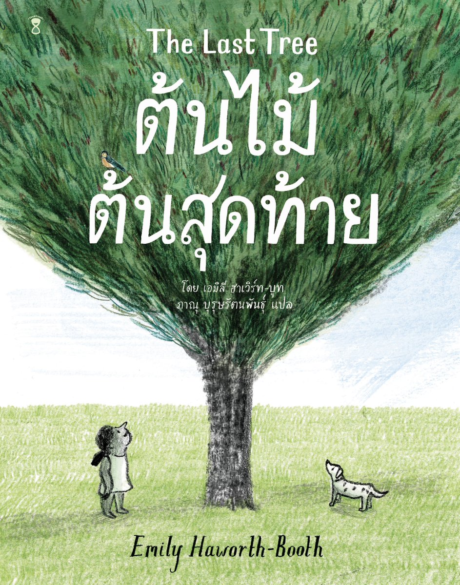 sandclockbooks's tweet photo. จริงๆ แล้ว หนังสือภาพไม่ได้มีแต่เรื่องสนุกๆ เท่านั้นนะคะ

เรายังมีหนังสือภาพที่พูดถึงเรื่องสงคราม ความตาย ความยากจน สิ่งแวดล้อม และการเมืองด้วย 

เพราะเราเชื่อว่าเด็กๆ ควรรู้เรื่องราวเหล่านี้ เพื่อที่พวกเขาจะมองเห็นโลกกว้างขึ้น

และเชื่อด้วยว่าผู้ใหญ่ก็อ่านหนังสือภาพได้เช่นกัน😊 https://t.co/eC95qhMwjj