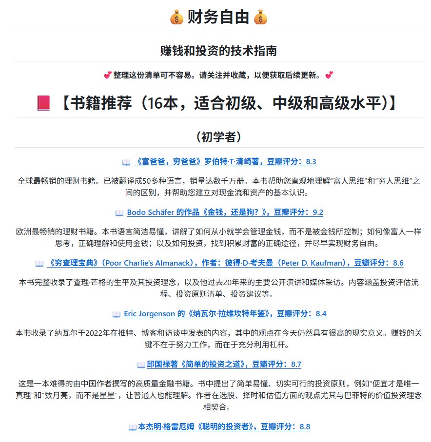 songsong's tweet photo. wtf 又在github上找到一个宝藏
中文名 叫《最全赚钱投资指南》
不是晦涩难懂 而是从初学者到进阶都有对应推荐的书
包括视频和youtube频道
拓展眼界不是一点点
但是学习归学习
投资还需谨慎
https://t.co/D7lLzcImat https://t.co/L5WxS5X6ih