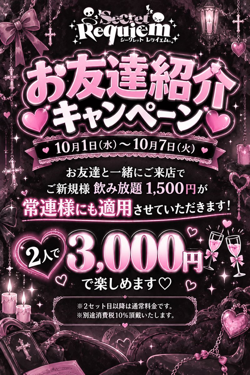 shikure_00's tweet photo. 🎀 お友達紹介キャンペーン開催🎀

10/1(水)〜10/7(火)の期間限定✨

お友達と一緒にご来店いただくと……
なんと、ご新規様限定の飲み放題1,500円が、常連様にも適用！**💗

👭 2人で3,000円！
お友達と一緒にお得に楽しめちゃいます🥂✨

※2セット目以降は通常料金となります
※別途消費税10%を頂戴いたします

ご来店時はこの画像をキャストにご提示のうえ、
「お友達紹介キャンペーンを見ました！」とお伝えください💞

たくさんのお友達を誘って遊びに来てね🖤
Secret Requiemで一緒に楽しみましょう♡
