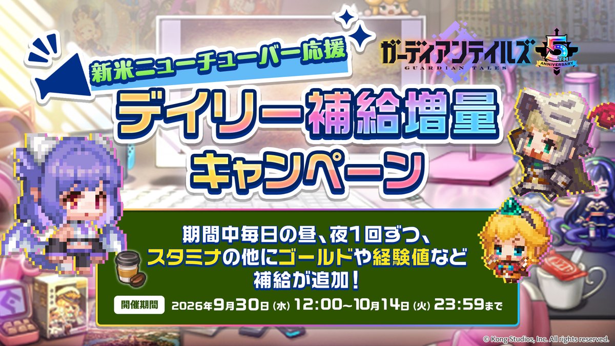 GuardianTalesJP's tweet photo. 【キャンペーン】
デイリー補給が期間限定で増量！
定常のスタミナに加えて、ゴールドや経験値の補給が追加されます。

▼期間
2026年9月30日(水)12:00～10月14日(水)23:59

#ガーディアンテイルズ #ガデテル #ガデテル5周年 https://t.co/vDu6l3ULxo