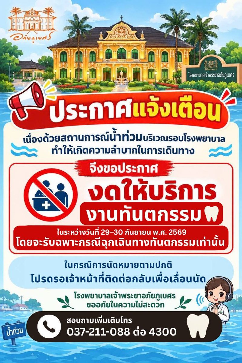 Piscesearly's tweet photo. โรงพยาบาลเจ้าพระยาอภัยภูเบศร จ.ปราจีน ขณะนี้ปิดรับผู้ป่วยนอก 
รับเฉพาะฉุกเฉิน

คนไข้ใน ตึกรักษาพยาบาล
ยังปลอดภัยดี 

น้ำท่วมโซนที่พักจนท. คลังยา เส้นทางระหว่างตึก และบริเวณback office

ทางมารพ.อันตรายมาก มอไซค์รถเล็กถูกพัด

ใครป่วยเล็กน้อย เช���ญรพ.ค่ายก่อน
#น้ำท่วม69 #ปราจีน https://t.co/VMRbeGqQHX