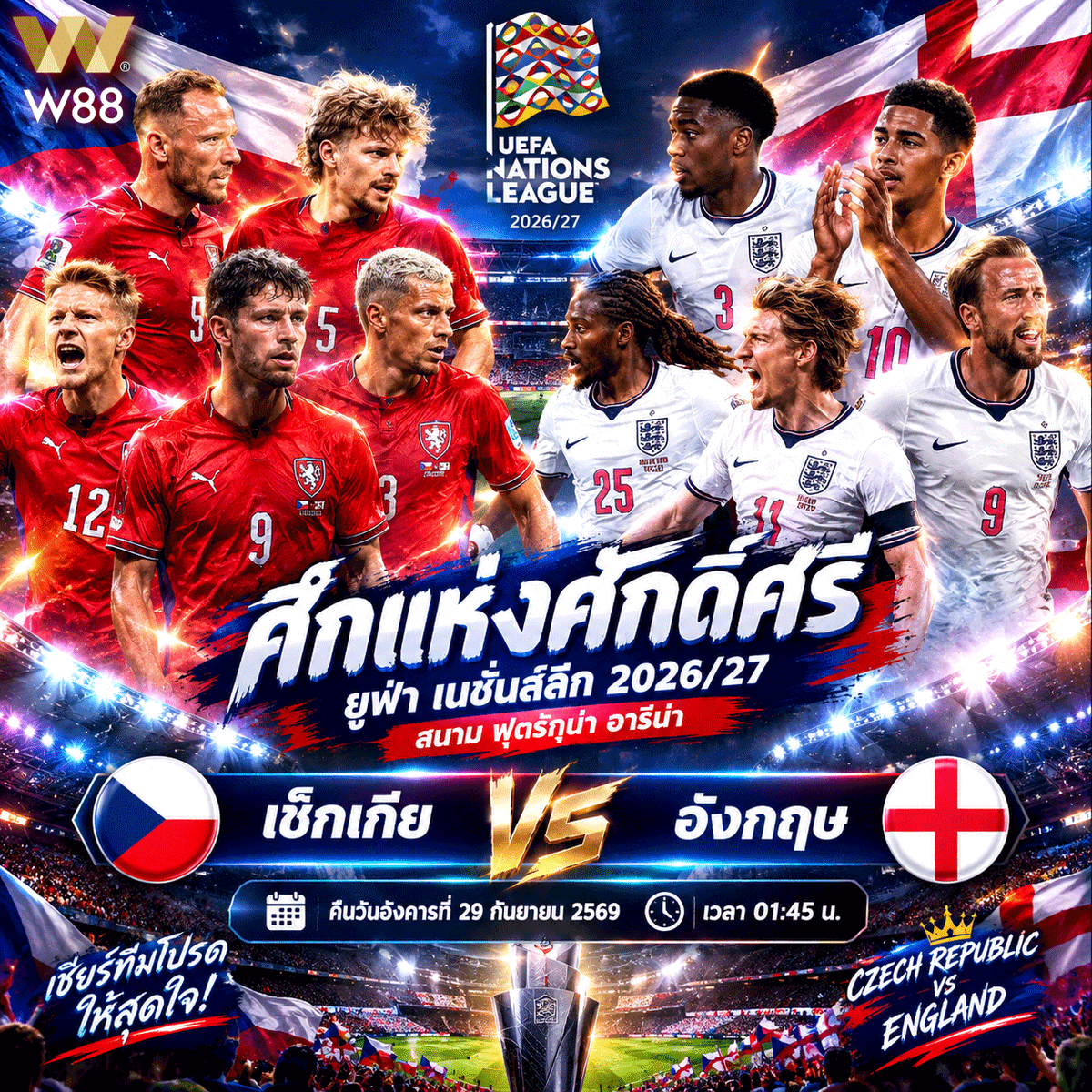 W88Ball's tweet photo. 🔥🏆 ยูฟ่า เนชั่นส์ ลีก 2026/27!

🇨🇿 เช็กเกีย 🆚 อังกฤษ 🏴

⏰ 01.45 น. คืนนี้เกมใหญ่ ลีก A กลุ่ม 3! ⚽🔥

 สิงโตคำรามบุกปราก ลุ้น 3 แต้มสำคัญ! 👀

🎁 👉เชียร์บอลรับ260+20 : https://t.co/tWjinMaiuf 🎁

#NationsLeague #UEFANationsLeague #เช็กเกีย #อังกฤษ #ฟุตบอลยุโรป https://t.co/MYb9toRssl