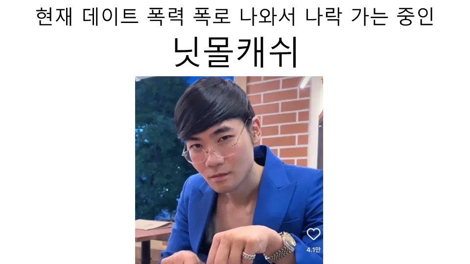 jonu0322's tweet photo. 고세구랑 합방 했었던 닛몰캐쉬 전여친 데이트 폭력 폭로에 난리난 상황!

유튜브 : https://t.co/4cgErVmVzm

블로그 : https://t.co/Lycf1VEM1O

#닛몰캐쉬 #데이트폭력 #폭로 #논란 #이세돌 #고세구 https://t.co/rrQJSVgZIV