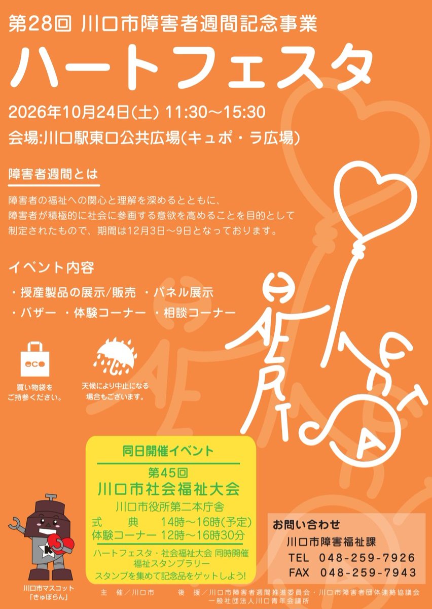furattori's tweet photo. 【イベント情報】10月24日(土)キュポラ広場にて第28回ハートフェスタが開催されます。開催時間は11時半～15時半。ふらっとはコーヒー販売で参加します。多くの市内障害者施設•団体が参加するイベントですので、皆さま是非いらしてお買物や体験を楽しんでください‼
#川口市障害者週間記念事業 https://t.co/zEEjc3SZKW