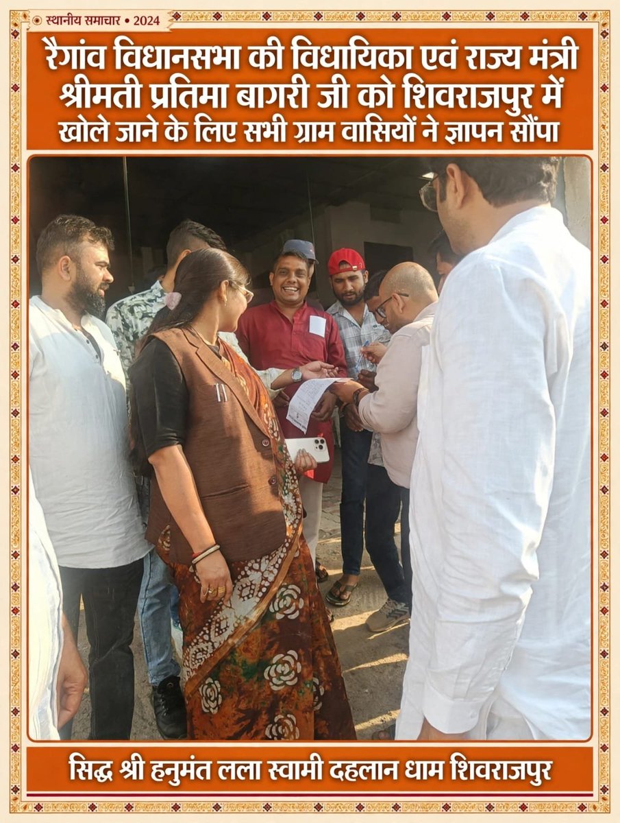 JaganDwivedi's tweet photo. *शिवराजपुर में पुलिस थाना खोले जाने के लिए सभी ग्राम वासियों ने हमारे रैंगांव विधानसभा की विधायिका श्री मती प्रतिमा बागरी जी को ज्ञापन सौंपा*
@Pratimabagri
@satna_sp

जय श्री राम, जय बजरंगबली! 🚩 https://t.co/J3vdT0CaJi