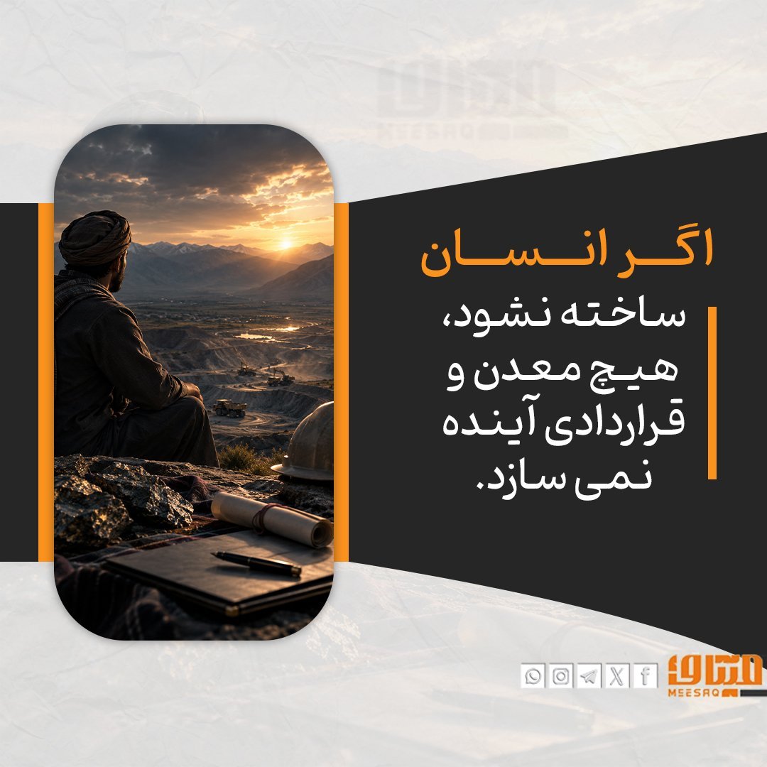 EbrahimAhmar's tweet photo. اگر انسا�� ساخته نشود، هیچ معدن و قراردادی آینده نمی سازد.
—————
با اشتراک گزاری این صفحه در بیداری اُمت سهم داشته باشید، جزاک الله!
 #میثاق
#Mesaq #انسان #آینده https://t.co/4gKNsiow5V
