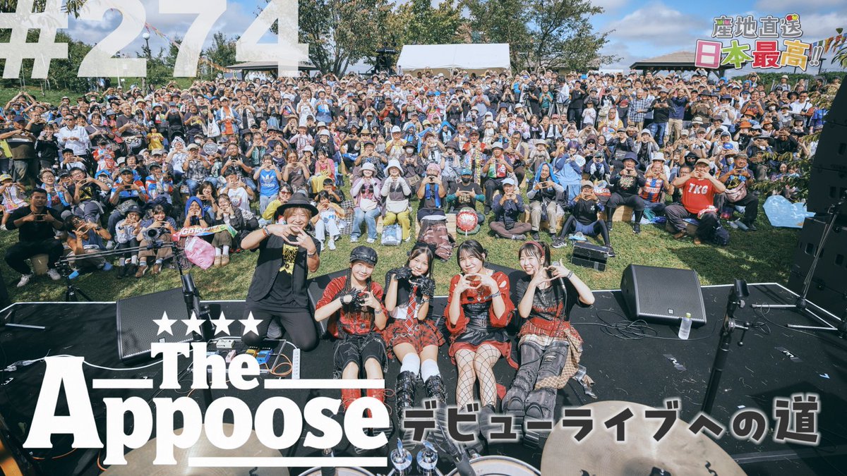 ringomusic_info's tweet photo. 今夜20:00⏰
YouTube「産地直送 日本最高‼︎」はRM初のガールズバンド「The Appoose」デビューライブへの道🎸
強化合宿からRMFライブまでの様子をお届けします!! ライスボール #太陽 や #多田慎也 さんも登場☀️🎩
https://t.co/HTode9JvbU
#appoose #rmf2026 #ringomusicfes https://t.co/WLqzKsxRK6