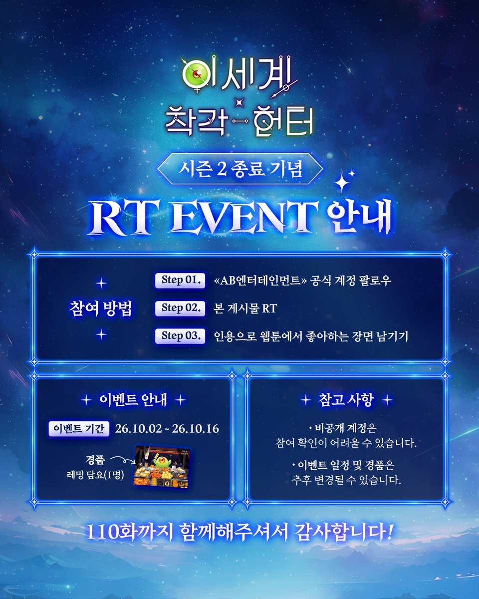 ABent_webtoon's tweet photo. 🎉 <이세계 착각 헌터> 시즌2 완결 🎉

<이세계 착각 헌터> 시즌2가
110화를 끝으로 완결되었습니다!
시즌2의 마지막까지 함께해 주신
독자 여러분께 진심으로 감사드립니다.💙

완결을 기념해 RT 이벤트도 준비했으니
많은 관심과 참여 부탁드립니다! 🎁

👾시즌2 완결 기념 이착헌 정주행 하기
https://t.co/aL4qRKNSUb

#이세계착각헌터 #웹툰 #시즌2완결 #RT이벤트