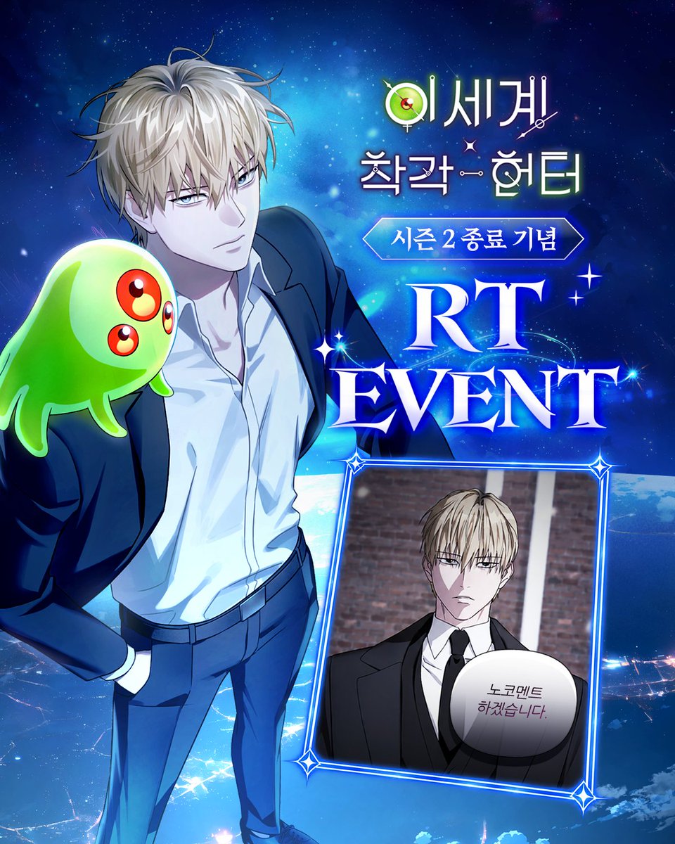 ABent_webtoon's tweet photo. 🎉 <이세계 착각 헌터> 시즌2 완결 🎉

<이세계 착각 헌터> 시즌2가
110화를 끝으로 완결되었습니다!
시즌2의 마지막까지 함께해 주신
독자 여러분께 진심으로 감사드립니다.💙

완결을 기념해 RT 이벤트도 준비했으니
많은 관심과 참여 부탁드립니다! 🎁

👾시즌2 완결 기념 이착헌 정주행 하기
https://t.co/aL4qRKNSUb

#이세계착각헌터 #웹툰 #시즌2완결 #RT이벤트