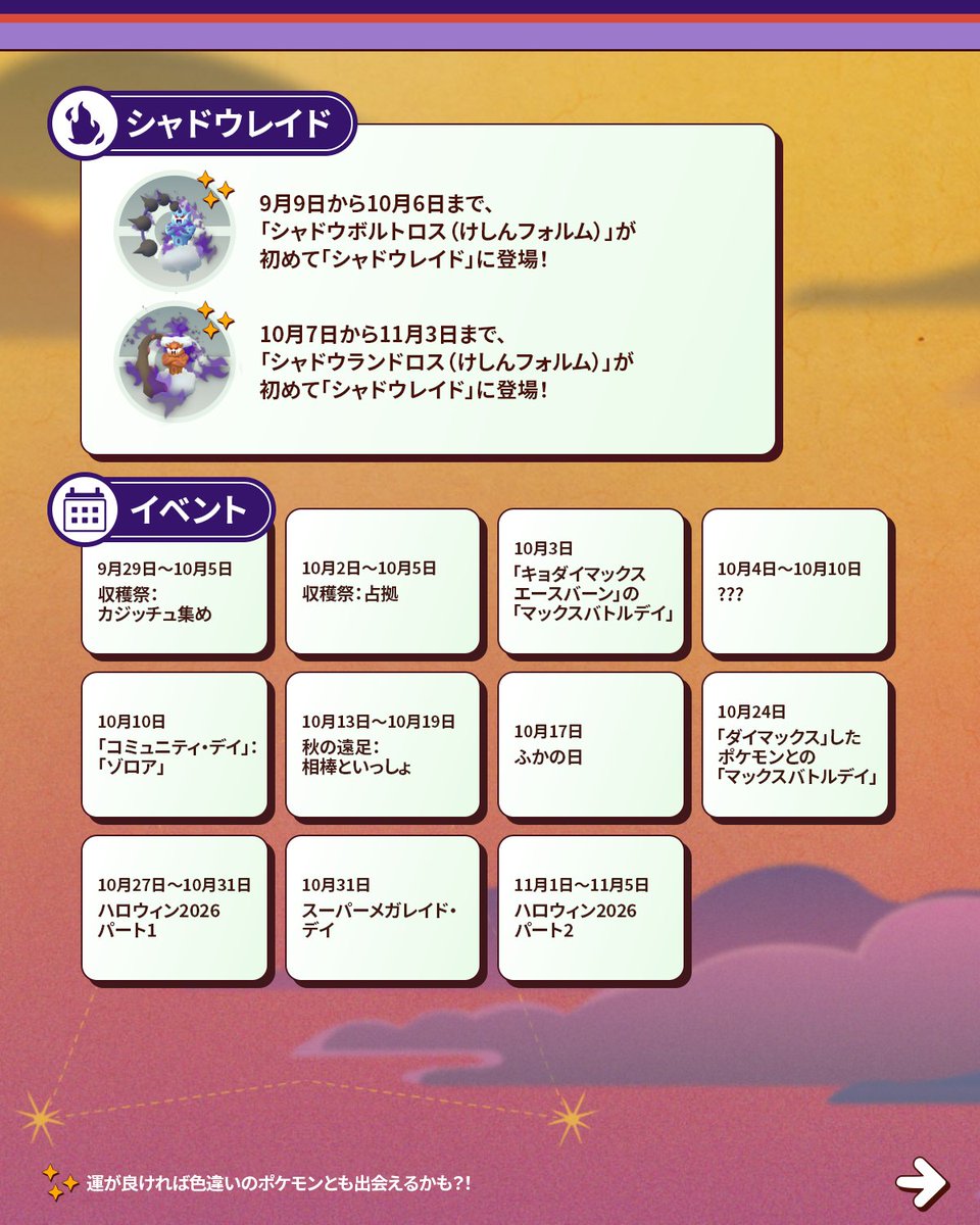 PokemonGOAppJP's tweet photo. トレーナーの皆さん、冒険とイベントが満載の31日間がやってきます！

10月の『Pokémon GO』では、「収穫祭：カジッチュ集め」🍂🍎 、「ハロウィン2026」のパート1とパート2 🎃などのイベントが目白押し！ 🤩 #ポケモンGO https://t.co/xvs8jUWXn2