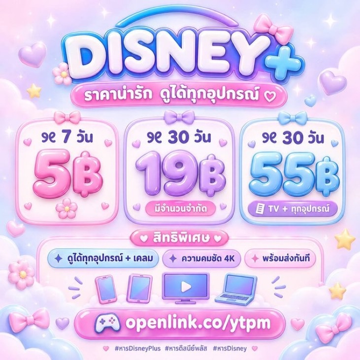 opentiv's tweet photo. 🍏 ราคาสุดคุ้ม ดูได้ทุกอุปกรณ์ ♡

୨୧ 7 วัน — 5฿ 🌸
୨୧ 30 วัน — 19฿ 💟 มีจำกัด
୨୧ 30 วัน — 55฿ 📓 tv+ทุกอุปกรณ์

✦ ดูได้ทุกอุปกรณ์ + เคลม
✦ ความคมชัด 4K
✦ พร้อมส่งทันที

🎮 https://t.co/aZubLDitln

#หารDisneyPlus #หารดิสนีย์พลัส #หารDisney . https://t.co/oJRO4cDYan
