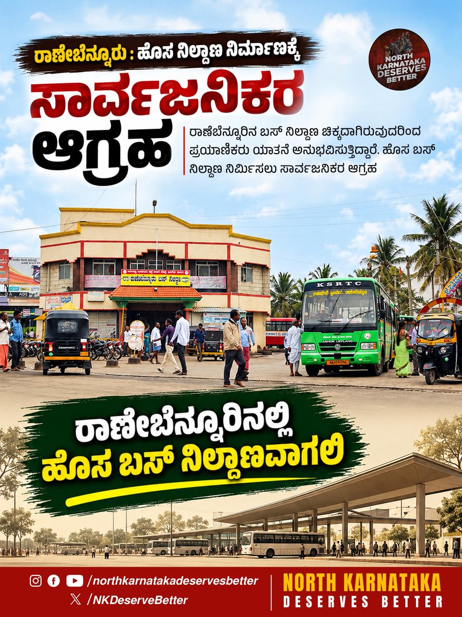 NKDeserveBetter's tweet photo. ರಾಣೇಬೆನ್ನೂರು : ಹೊಸ ನಿಲ್ದಾಣ ನಿರ್ಮಾಣಕ್ಕೆ ಸಾರ್ವಜನಿಕರ ಆಗ್ರಹ

ರಾಣೆಬೆನ್ನೂರಿನ ಬಸ್ ನಿಲ್ದಾಣ ಚಿಕ್ಕದಾಗಿರುವುದರಿಂದ ಪ್ರಯಾಣಿಕರು ಯಾತನೆ ಅನುಭವಿಸುತ್ತಿದ್ದಾರೆ. ಹೊಸ ಬಸ್ ನಿಲ್ದಾಣ ನಿರ್ಮಿಸಿ, ಅನುಕೂಲ ಕಲ್ಪಿಸಿ‌.

#NorthKarnatakaDeservesBetter #bus #haveri https://t.co/kciZbGifGw