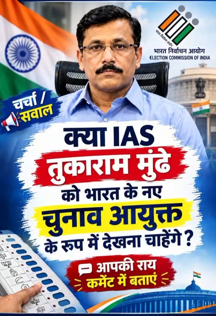 ChandniQueen81's tweet photo. क्या IAS तुकाराम मुंढे को भारत के नए चुनाव आयुक्त
के रूप में देखना चाहेंगे ?

आपकी राय कमेंट में बताएं 👇 https://t.co/3tLFBZGOc8