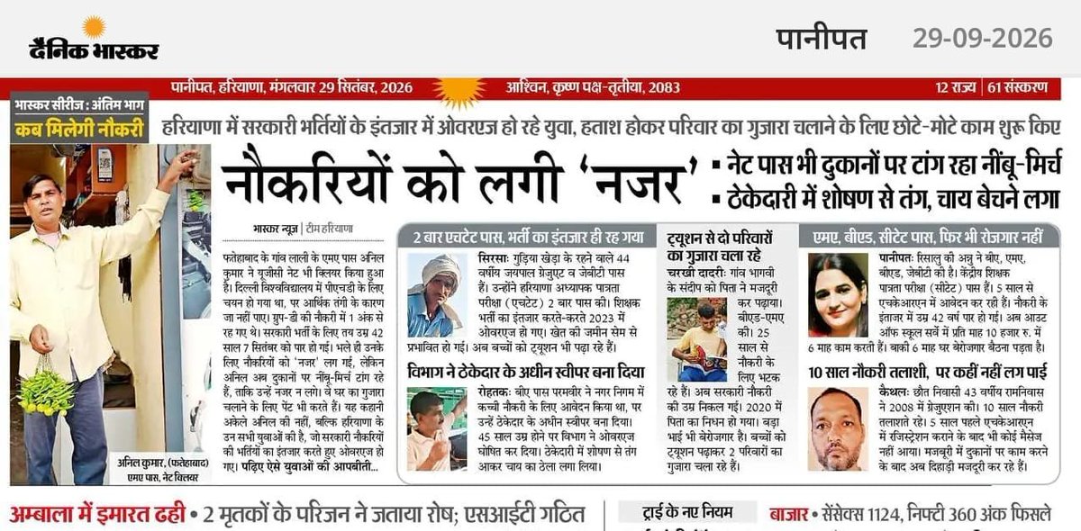 TeamDeepender's tweet photo. कांग्रेस सरकार में हरियाणा प्रति व्यक्ति आय, निवेश, रोजगार और खेलों में नंबर वन था। आज भाजपा सरकार ने उसी हरियाणा को बेरोजगारी के संकट में धकेल दिया। 

दैनिक भास्कर की तस्वीर देखिए, नौकरी के इंतजार में हरियाणा का युवा नींबू-मिर्च बेचने को मजबूर है।

हरियाणा के युवाओं की नौकरियां बाहर वालों को, और हरियाणा का युवा धक्के खाए। ऊपर से मुख्यमंत्री @NayabSainiBJP कहते हैं, “मैं भी बिहारी हूं।”

तो हरियाणा की नौकरी, हरियाणा के हक और हरियाणा के युवाओं की चिंता कौन करेगा?
@DeependerSHooda