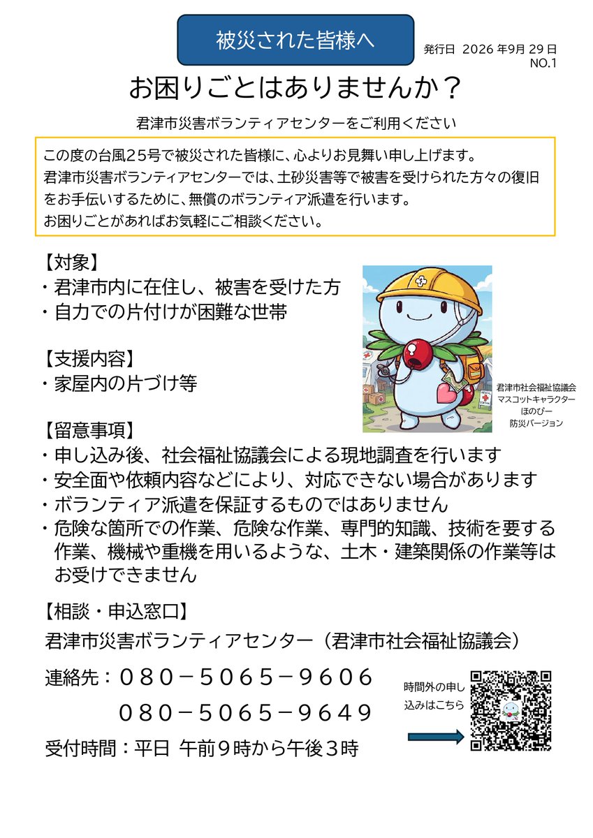 kimitsu_shakyo's tweet photo. 【被災された皆様へ：ボランティア派遣のご案内】
令和8年台風第25号による被害でお困りはありませんか？君津市災害ボランティアセンターでは、家屋内の片付けなどの復旧支援（無償）を行うボランティアの派遣受付をしています。自力での片付けが困難な方はご相談ください。 https://t.co/jhoDxzDDLq