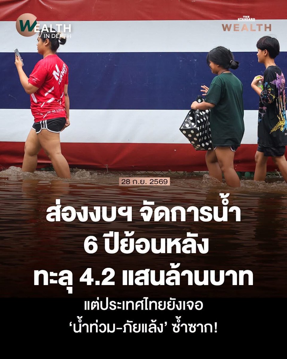 b_B1B2B3's tweet photo. ไทยใช้งบประมาณเพื่อบริหารจัดการน้ำ ตลอด 6 ปีตั้งแต่ 2560 ถึง 2566 รบ.ได้จัดสรรงบภายใต้แผนงานบูรณาการบริหารจัดการทรัพยากรน้ำกว่า 421,426 ล้าน
ขณะที่ปี 2569 นี้ ปีเดียวมีการจัดสรรวงเงินทั้งสิ้นกว่า 63,421 ล้านบาท แต่ประเทศไทยยังประสบอุทกภัยและภัยแล้งทุกปี
https://t.co/7VIlbfLKRT https://t.co/cN3iqkdo4D