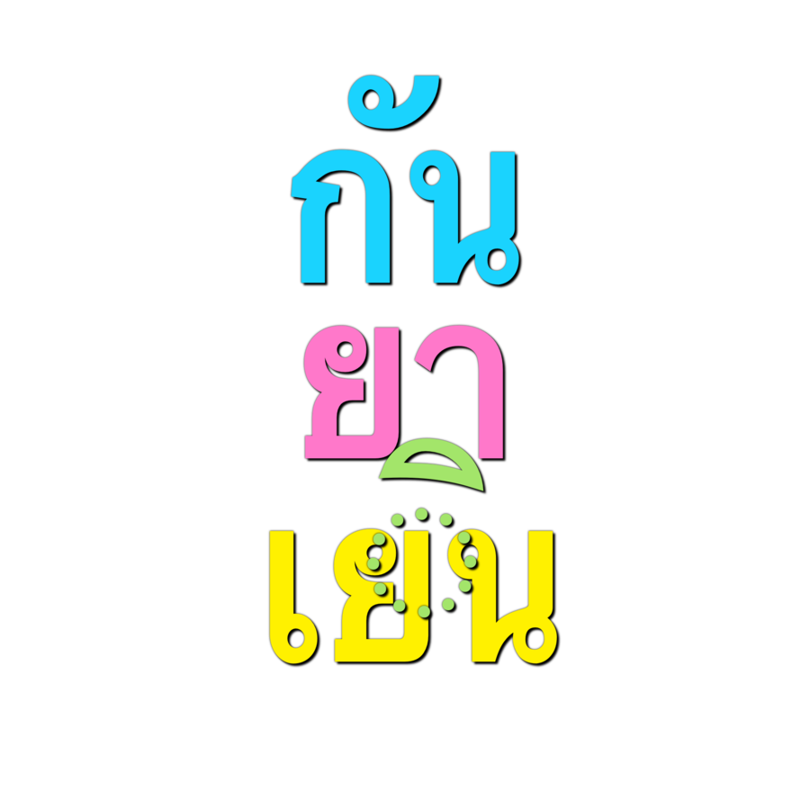 _dreaxmm's tweet photo. september d🍎mp 💬
กันยาเย ิ น มาก มาก . . T^T
#แจกpng #แจกไฟล์png * https://t.co/6p2wErXv3Y
