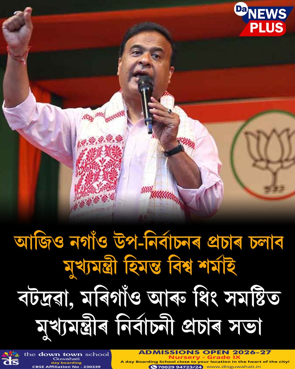 DANEWSPLUS's tweet photo. আজিও নগাঁও উপ-নিৰ্বাচনৰ প্ৰচাৰ চলাব মুখ্য়মন্ত্ৰী হিমন্ত বিশ্ব শৰ্মাই
#Da_News_Plus #nagaonelection #CMOASSAM #HimantaBiswaSarma https://t.co/qO3MF1gqmk