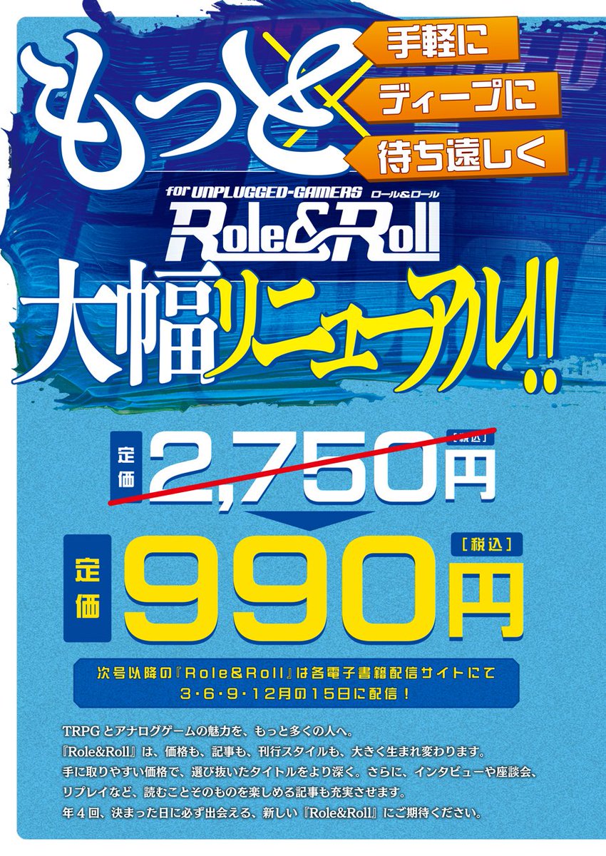 Role_and_Roll's tweet photo. 🎲Role&amp;Rollはvol.242から大幅リニューアル！

　価格はこれまでの2750円（税込）から
💎定価990円💎（税込）！

　発売日もわかりやすく、
　年4回、3の倍数の月の15日に発売！

　次号vol.242の発売は12月15日です！

　新生Role&amp;Rollの「3つの約束」、
　詳細は画像をご覧ください！

#TRPG https://t.co/EDipYIuLCp