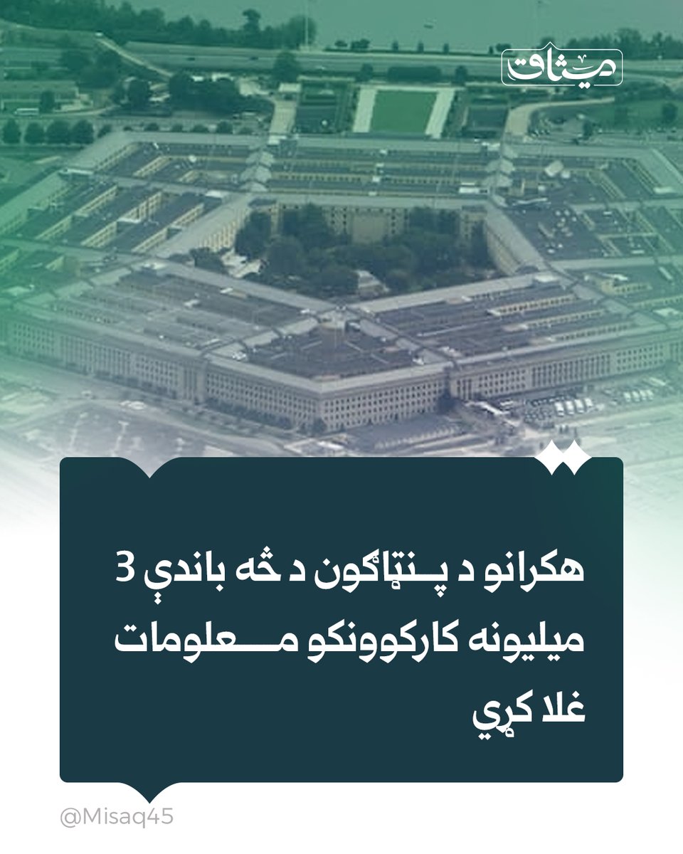 Misaq45's tweet photo. امریکايي رسنیو راپور ورکړی چې هکرانو د امریکا د جګړې  وزارت د څه باندې ۳ میلیونه کارکوونکو شخصي معلومات غلا کړي دي.

د امریکا د فدرالي تحقیقاتو ادارې (FBI) هغو کسانو ته خبرداری ورکړی چې ښايي د دغو معلوماتو د افشا کېدو له امله زیانمن شوي وي، چې  څو مشکوکو ټیلیفوني اړیکو ته ځواب ور نه کړي او له رسنیو سره همکاري ونه لري.

د راپور له مخې، د امریکا د  جګړې وزارت  په ثبتونو کې د اوسنیو او پخوانیو کارکوونکو له ۶۰ میلیونو څخه ډېرې شخصي دوسیې موجودې دي.

#میثاق