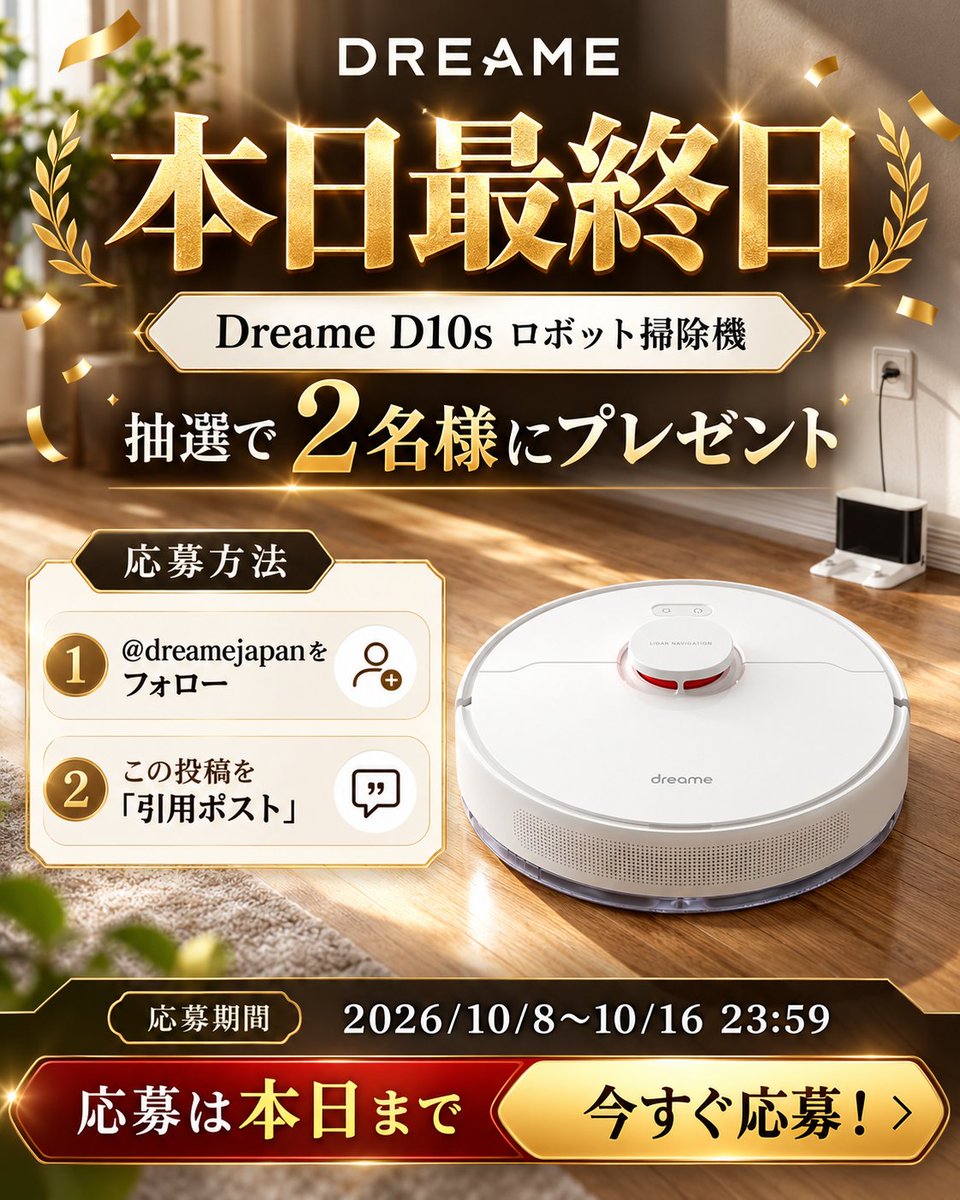 dreamejapan's tweet photo. ＼本日最終日／
Dreame D10s ロボット掃除機を
抽選で2名様にプレゼント🎁

① @dreamejapan をフォロー
②この投稿を引用ポスト

応募は本日23:59まで！
お見逃しなく✨
#Dreame #プレゼントキャンペーン https://t.co/cq3JFnCsuL