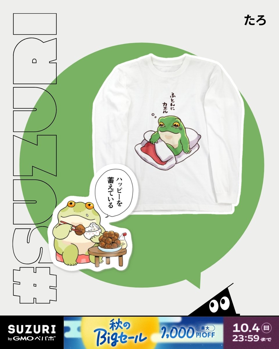 suzurijp's tweet photo. なんだか共感できるカエルさんたちの生活、のぞいてみない？👀🐸

たろさんのアイテムたち！

https://t.co/XQ91G1GosG

#秋のBIGセール まだまだ開催中！🍠
ステッカーやマグカップなど、どーんと30種類以上のアイテムがお得にカエル、ビッグなセールデス！ https://t.co/Y4Kr5RX4Nx