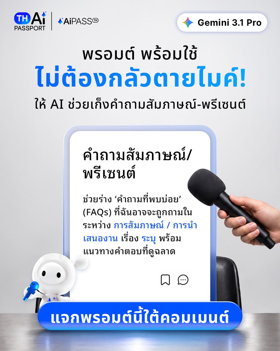 AiPASSTH's tweet photo. เตรีย��สไลด์มาดี แต่กลัวโดนถามแล้วตอบไม่ได้ใช่ไหม? 👀
.
แค่เลือกว่าเป็นการสัมภาษณ์หรือการนำเสนองาน แล้วใส่เรื่องที่จะพูด ก็จะได้ร่างคำถามที่มีโอกาสโดนถาม พร้อมแนวทางคำตอบ ให้คุณเอาไปปรับเป็นคำพูดของตัวเอง
.
พรอมต์เต็มอยู่ในคอมเมนต์แล้ว ก๊อปไปลองกับ Gemini 3.1 Pro บน AiPASS ได้เลยน้าาา 💙
.
ดาวน์โหลดแอป
iOS : https://t.co/ipmcGAHkRt
Android : https://t.co/V4TX28tPDk
.
#AI #AiPRO #AIครบวงจรเพื่อคนไทย #สิทธิ์เพื่อคนไทย #ใช้ฟรี