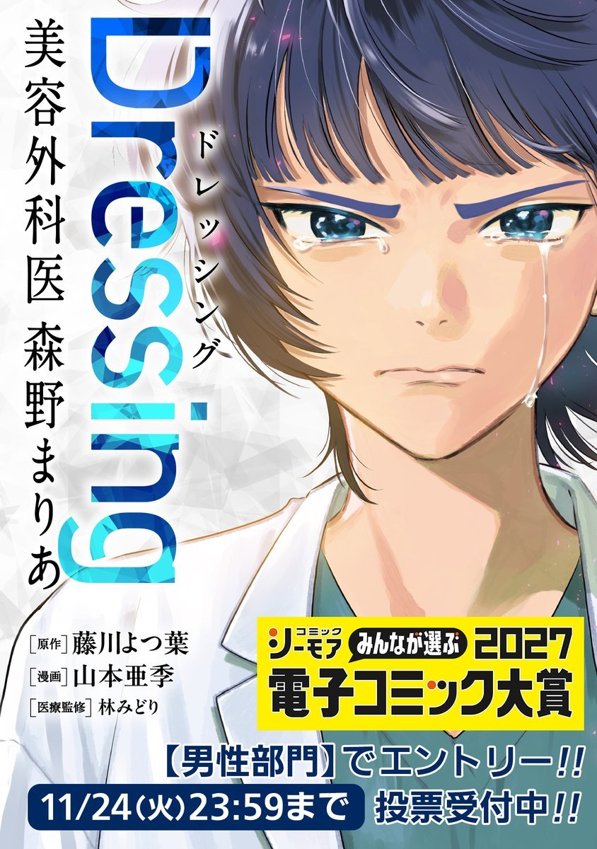 coamix_sales's tweet photo. 🫧🌷🪞電子コミック大賞2027🪞🌷🫧

／
『Dressing　美容外科医 森野まりあ』
《男性部門》にエントリー！
＼

本日から投票開始です🗳️✨️
https://t.co/YS9JL7BW3W
※11/24（火）23:59まで

皆さまのあたたかい応援、
よろしくお願いいたします...!!
#電子コミック大賞2027 #Dressing https://t.co/TMukrC7mvR