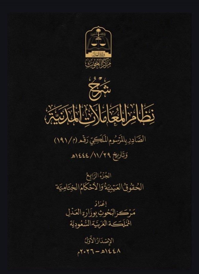 Lawtaif's tweet photo. مركز البحوث يُصدر شرح نظام المعاملات المدنية ، تجدونها في الرابط 
https://t.co/OyDz3QdZHX https://t.co/aisO3va4Cd